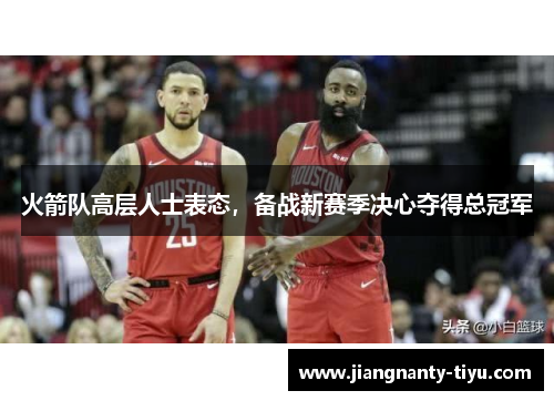 火箭队高层人士表态，备战新赛季决心夺得总冠军