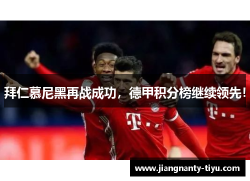 拜仁慕尼黑再战成功，德甲积分榜继续领先！