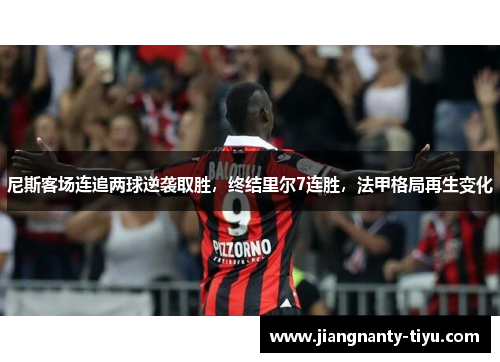 尼斯客场连追两球逆袭取胜，终结里尔7连胜，法甲格局再生变化