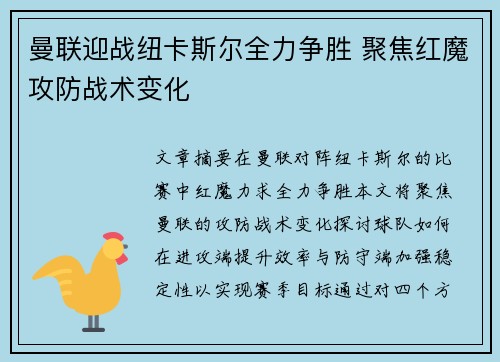 曼联迎战纽卡斯尔全力争胜 聚焦红魔攻防战术变化