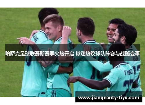 哈萨克足球联赛新赛季火热开启 球迷热议球队阵容与战略变革
