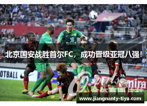 北京国安战胜首尔FC，成功晋级亚冠八强！