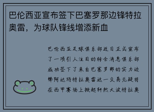 巴伦西亚宣布签下巴塞罗那边锋特拉奥雷，为球队锋线增添新血