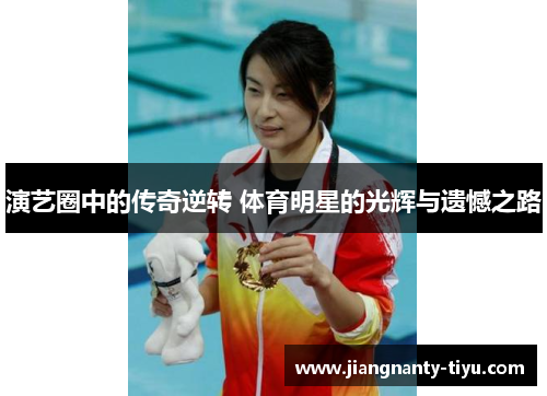 演艺圈中的传奇逆转 体育明星的光辉与遗憾之路