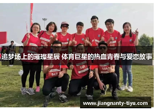 追梦场上的璀璨星辰 体育巨星的热血青春与爱恋故事