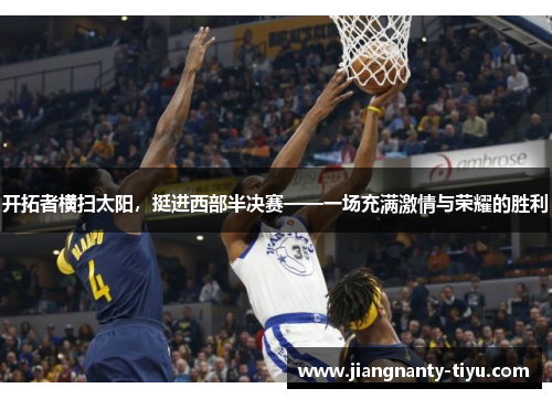 开拓者横扫太阳，挺进西部半决赛——一场充满激情与荣耀的胜利