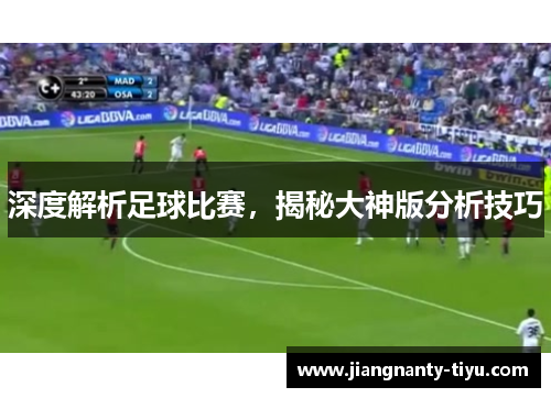 深度解析足球比赛，揭秘大神版分析技巧