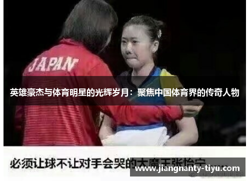 英雄豪杰与体育明星的光辉岁月：聚焦中国体育界的传奇人物