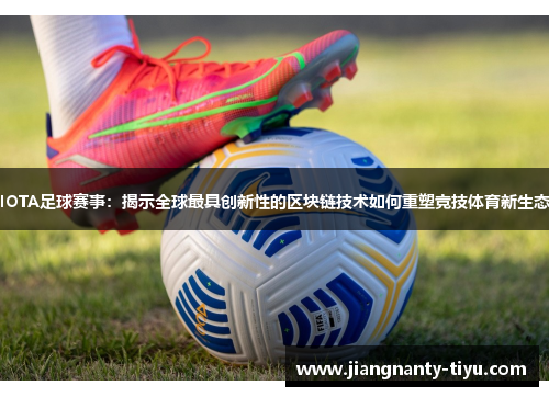 IOTA足球赛事：揭示全球最具创新性的区块链技术如何重塑竞技体育新生态