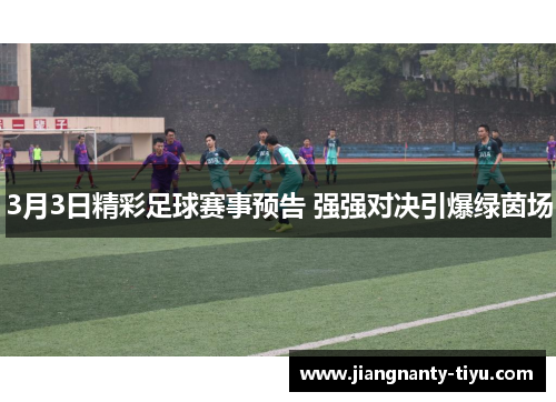 3月3日精彩足球赛事预告 强强对决引爆绿茵场