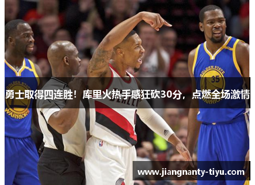 勇士取得四连胜！库里火热手感狂砍30分，点燃全场激情