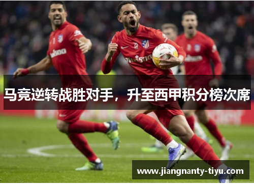 马竞逆转战胜对手，升至西甲积分榜次席