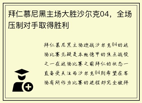 拜仁慕尼黑主场大胜沙尔克04，全场压制对手取得胜利