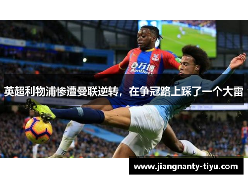 英超利物浦惨遭曼联逆转，在争冠路上踩了一个大雷