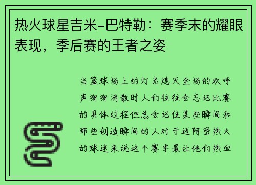 热火球星吉米-巴特勒：赛季末的耀眼表现，季后赛的王者之姿