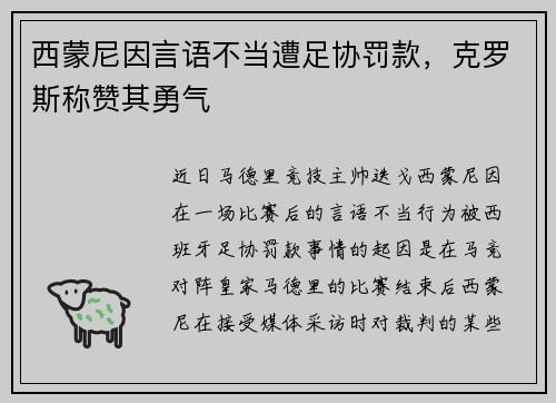 西蒙尼因言语不当遭足协罚款，克罗斯称赞其勇气