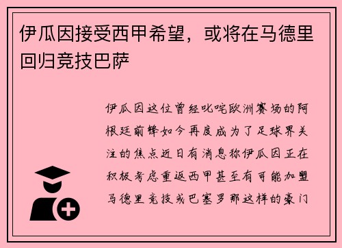 伊瓜因接受西甲希望，或将在马德里回归竞技巴萨