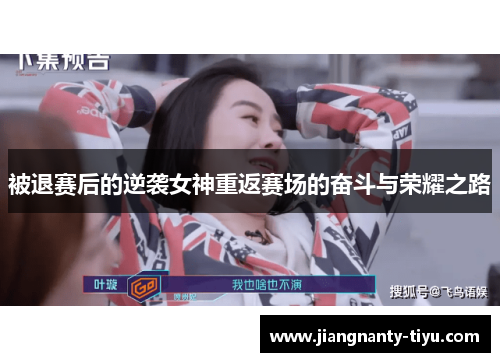 被退赛后的逆袭女神重返赛场的奋斗与荣耀之路