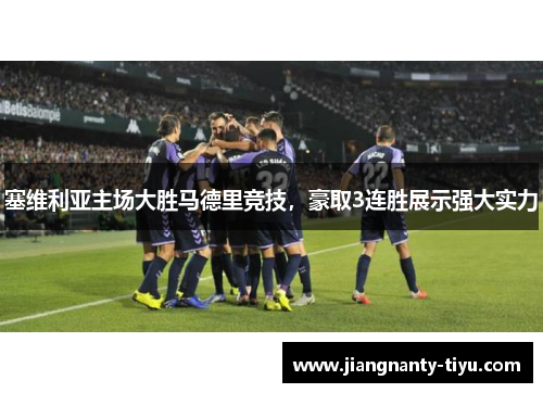 塞维利亚主场大胜马德里竞技，豪取3连胜展示强大实力