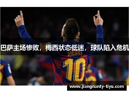 巴萨主场惨败，梅西状态低迷，球队陷入危机