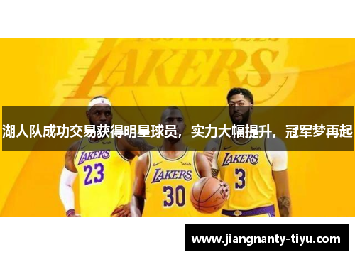 湖人队成功交易获得明星球员，实力大幅提升，冠军梦再起