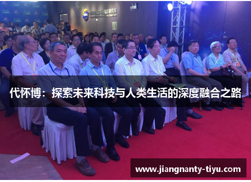 代怀博：探索未来科技与人类生活的深度融合之路