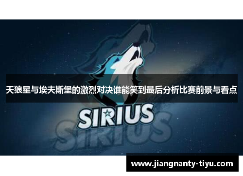 天狼星与埃夫斯堡的激烈对决谁能笑到最后分析比赛前景与看点