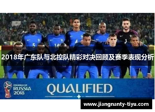 2018年广东队与北控队精彩对决回顾及赛季表现分析