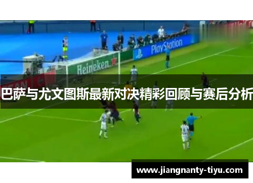 巴萨与尤文图斯最新对决精彩回顾与赛后分析
