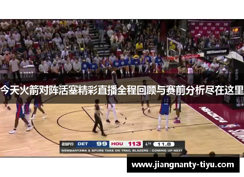 今天火箭对阵活塞精彩直播全程回顾与赛前分析尽在这里