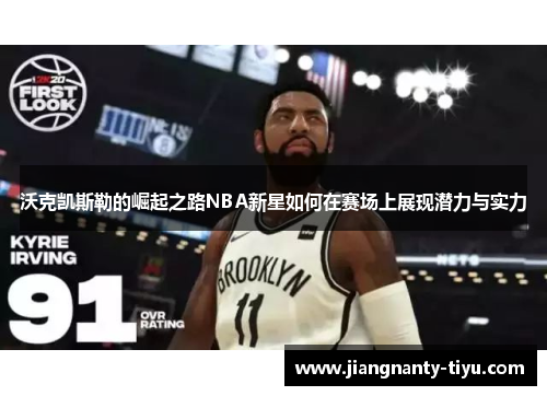 沃克凯斯勒的崛起之路NBA新星如何在赛场上展现潜力与实力