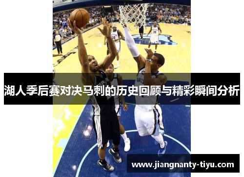 湖人季后赛对决马刺的历史回顾与精彩瞬间分析