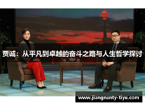 贾诚：从平凡到卓越的奋斗之路与人生哲学探讨