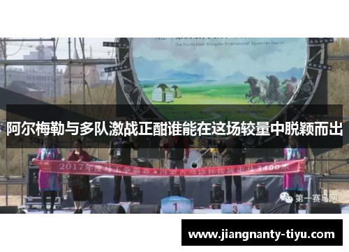 阿尔梅勒与多队激战正酣谁能在这场较量中脱颖而出